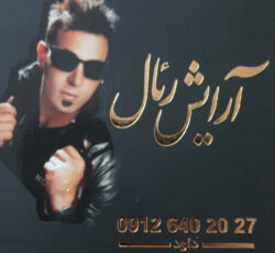 آرایشگاه مردانه رئال