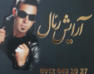 آرایشگاه مردانه رئال