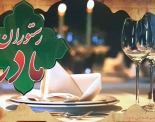 رستوران مادر اندیشه