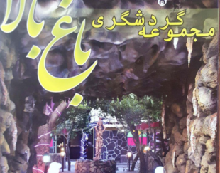 مجموعه گردشگری باغ بالا شهریار