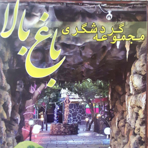 مجموعه گردشگری باغ بالا شهریار