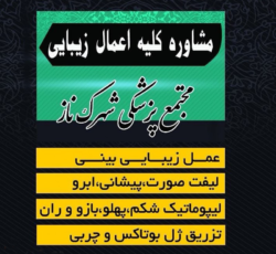 مجتمع پزشکی شهرک ناز