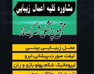 مجتمع پزشکی شهرک ناز