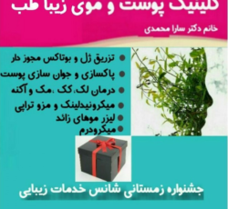 دکتر پوست و مو سارا محمدی