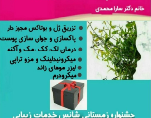 دکتر پوست و مو سارا محمدی