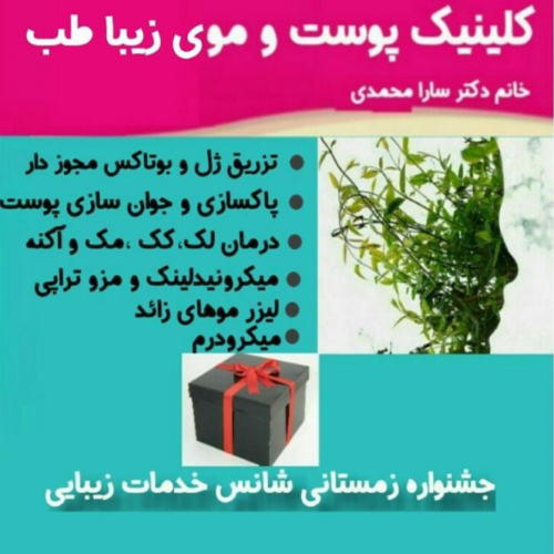 دکتر پوست و مو سارا محمدی