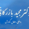 دکترمجید بازرگانی متخصص داخلی ، اطفال ، گوارش