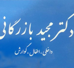 دکترمجید بازرگانی  متخصص داخلی ، اطفال ، گوارش