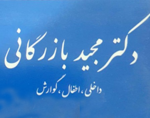 دکترمجید بازرگانی  متخصص داخلی ، اطفال ، گوارش