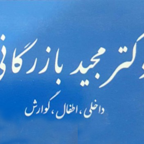 دکترمجید بازرگانی  متخصص داخلی ، اطفال ، گوارش