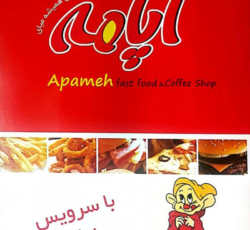 فست فود آپامه اندیشه