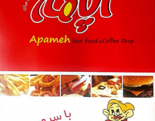 فست فود آپامه اندیشه