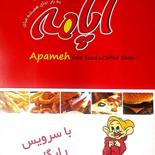 فست فود آپامه اندیشه