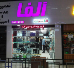 مرکز کامپیوتری آلفا