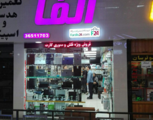 مرکز کامپیوتری آلفا