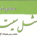 نمایندگی یاشل سیستم