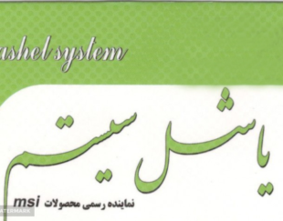نمایندگی یاشل سیستم