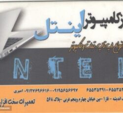 مرکز کامپیوتر اینتل