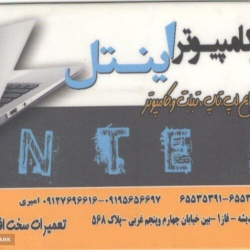 مرکز کامپیوتر اینتل