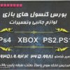 فروشگاه کنسول های بازی