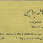 مطب دندان پزشکی دکتر فاطمه ابراهیمی