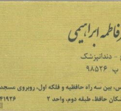 مطب دندان پزشکی دکتر فاطمه ابراهیمی