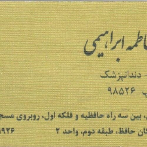 مطب دندان پزشکی دکتر فاطمه ابراهیمی