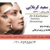 دکتر سعید کربلایی متخصص پوست مو زیبایی