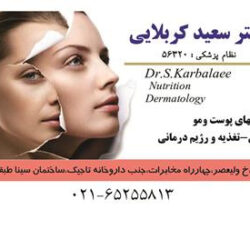دکتر سعید کربلایی متخصص پوست مو زیبایی
