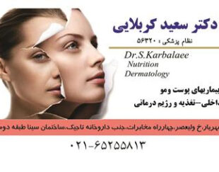 دکتر سعید کربلایی متخصص پوست مو زیبایی