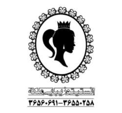 انستیتو زیبایی و عروس سرای تخصصی ملکه