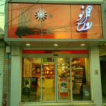 فروشگاه لوازم آرایشی روژانو