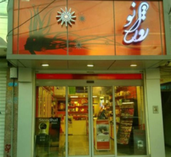 فروشگاه لوازم آرایشی روژانو