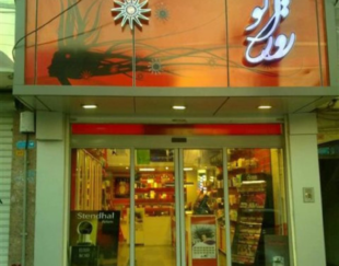 فروشگاه لوازم آرایشی روژانو