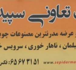 شرکت سپیدار سبز ملارد