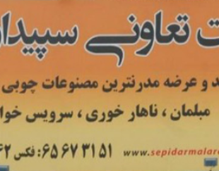 شرکت سپیدار سبز ملارد