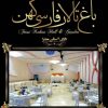 تالار و رستوران فارسی