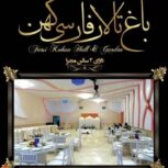 تالار و رستوران فارسی