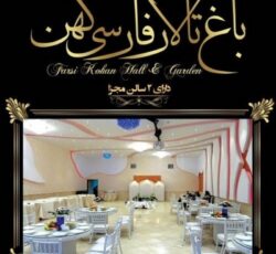 تالار و رستوران فارسی