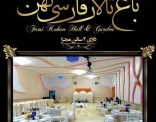 تالار و رستوران فارسی