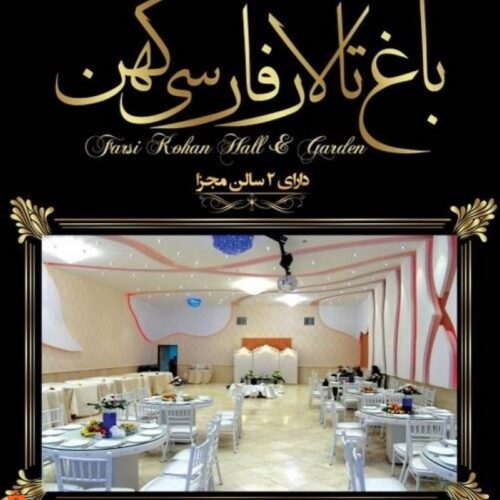 تالار و رستوران فارسی