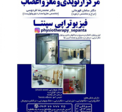 مرکز ارتوپدی – مغز و اعصاب و فیزیوتراپی سپنتا