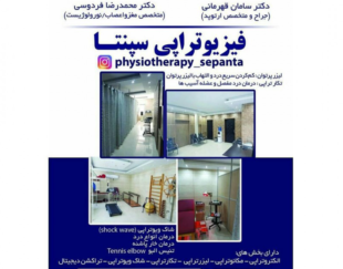 مرکز ارتوپدی – مغز و اعصاب و فیزیوتراپی سپنتا