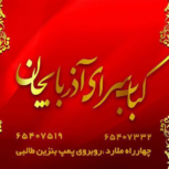 کباب سرای آذربایجان