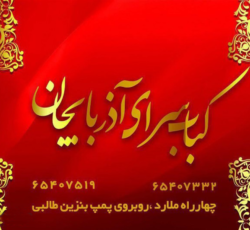 کباب سرای آذربایجان