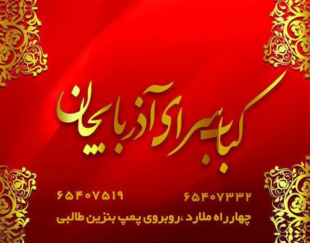 کباب سرای آذربایجان