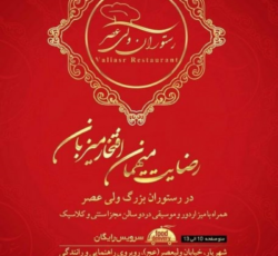 رستوران ولیعصر شهریار