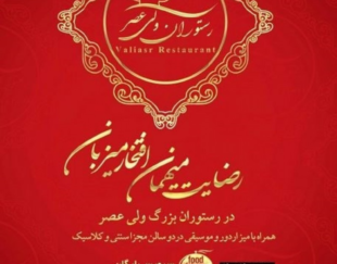 رستوران ولیعصر شهریار