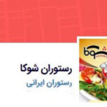 رستوران شوکا