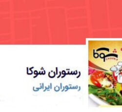 رستوران شوکا
